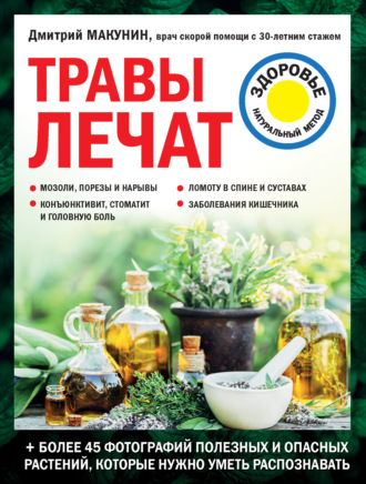 Дмитрий Макунин, Травы лечат